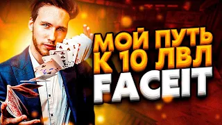 МОЙ ПУТЬ К 10 LVL FACEIT В CS GO #3