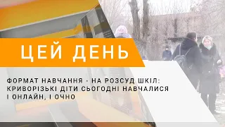 Формат навчання - на розсуд шкіл: криворізькі діти сьогодні навчалися і онлайн, і очно