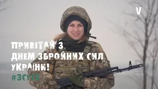 #ЗСУ28: з Днем Збройних сил України!