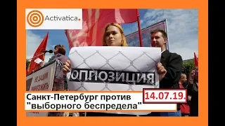 В Санкт-Петербурге протестуют против "выборного беспредела"