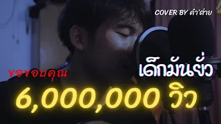 เด็กมันยั่ว : ยอดรัก สลักใจ Cover by คำ’ ต่าย