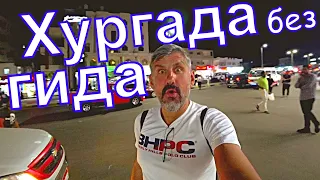 Влог.  Шопинг в Хургаде. Магазины, супермаркеты, цены Эль Дахар- старый город. Вот куда нужно ехать!