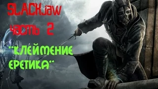 Dishonored [2] "Клеймение Еретика" [Чистые Руки]