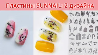 СТЕМПИНГ SUNNAIL / 2 ДИЗАЙНА НОГТЕЙ / ТЕСТИРОВАНИЕ ПЛАСТИН ALIEXPRESS / ИДЕИ МАНИКЮРА