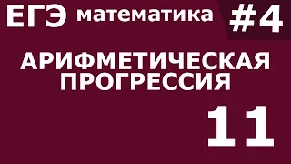 ЕГЭ 2017 по Математике. Арифметическая прогрессия Задание 11 #4