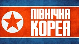 11 цікавих фактів про Північну Корею та її політику