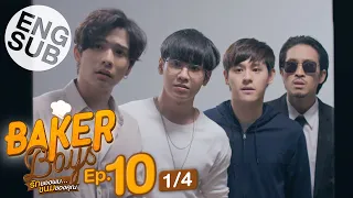 [Eng Sub] Baker Boys รักของผม...ขนมของคุณ | EP.10 [1/4]