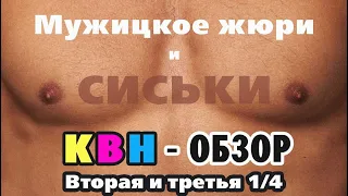 #44 КВН Обзор. Вторая и третья 1/4 высшей лиги КВН 2021