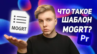 Шаблоны MOGRT в Premiere Pro