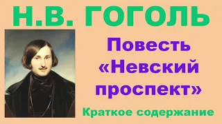 Н.В. Гоголь. Повесть «Невский проспект». Краткое содержание.