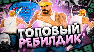 ТЕСТ УНИКАЛЬНОЙ СБОРКИ от TREYZ для СЛАБЫХ и СРЕДНИХ ПК РЕБИЛД от DANNY ГЕТТО СБОРКА ДЛЯ EVOLVE RP