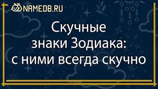 Скучные знаки Зодиака: с ними всегда скучно