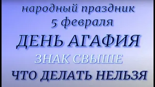 5 февраля народный праздник День Агафия. Народные приметы и традиции.