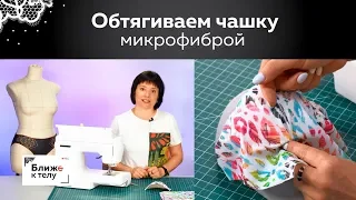 Учимся обтягивать готовую поролоновую чашку микрофиброй. Способ 1. Как сделать защипы или вытачку.