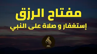 مفتاح الرزق - الإستغفار و الصلاة على النبي- بصوت هادئ و جميل جدا للقارئ أيوب مصعب