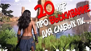 ТОП 20 ИГР ПРО ВЫЖИВАНИЕ ДЛЯ СЛАБЫХ ПК! ИГРЫ КОТОРЫЕ НЕЛЬЗЯ ПРОПУСКАТЬ ЕСЛИ ЛЮБИШЬ ВЫЖИВАТЬ! 2018