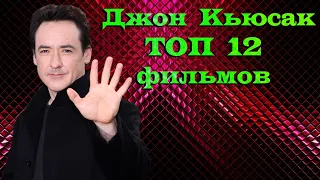 Джон Кьюсак. ТОП 12 лучших фильмов