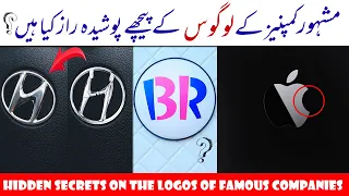 10 Hidden Secrets OnThe Logos Of Famous Companies | مشہور لوگو راز | प्रसिद्ध लोगो रहस्य |Urdu/Hindi