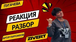 Реакция - разбор | Zivert , Артур Пирожков , Rasa , Фадеев, Пугачева