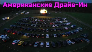 США Американские кинотеатры Drive -In во время карантина