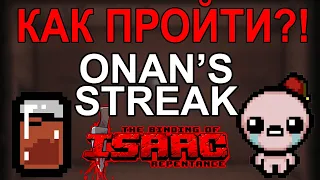 Один из способов как пройти Струя Онана ➢ Прохождение: The Binding of Isaac: Repentance (TBOI) #53