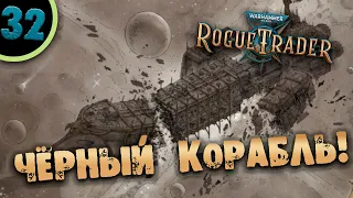 #32 ЧЁРНЫЙ КОРАБЛЬ Прохождение Warhammer 40,000: Rogue Trader НА РУССКОМ