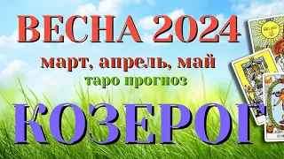 КОЗЕРОГ 🌷🌷🌷 ВЕСНА 2024 СРОЧНО! События на ПОРОГЕ таро прогноз на март, апрель, май  Таро Расклад