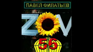 "ZOV 56" Павел Филатьев  аудиокнига читает Дмитрий Оргин