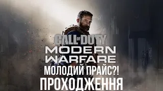 Проходженя  Call of Duty: Modern Warfare частина3