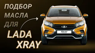 Масло в двигатель Lada Xray, критерии подбора и ТОП-5 масел