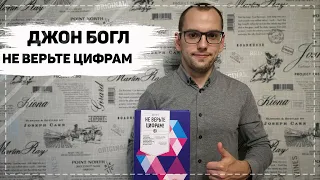 Джон Богл Не Верьте Цифрам / Обзор книги / Главные правила инвестирования / Правильная литература