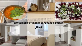 ✨МОТИВАЦИЯ НА ПОРЯДОК, ДОМАШНИЕ ХЛОПОТЫ, ВКУСНЫЙ УЖИН