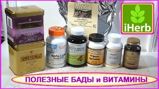 ПОКУПКИ с iHERB! Альфа-липоевая кислота, Витамины, Спирулина...