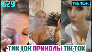 ТИК ТОК ПРИКОЛЫ СМЕШНЫЕ ВИДЕО СБОРНИК № 629 TIK TOK FUNNY VIDEO