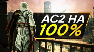 Assassin's Creed 2 ДЛЯ СУПЕРНАТУРАЛОВ