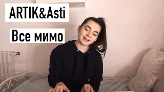 Все Мимо - Artik&Asti ( кавер)