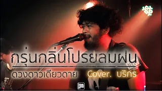 กรุ่นกลิ่นโปรยลมฝน - ดวงดาวเดียวดาย  / บริกร COVER @HH_CAFE