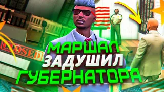 МАРШАЛЫ ЗАДУШИЛИ ГУБЕРНАТОРА НА ПРОВЕРКЕ В GTA 5 RP