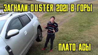 DUSTER 2021 загнали в горы