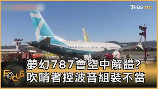 夢幻787會空中解體? 吹哨者控波音組裝不當｜方念華｜FOCUS全球新聞 20240418@tvbsfocus