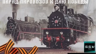 #Железнодорожное - Специальная серия к 9 мая. Парад паровозов.