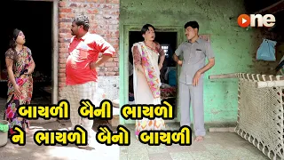 Bayali Bani Bhaylo ne Bhaylo banyo Bayali |  Gujarati Comedy | One Media | 2020