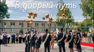 Андрей Панисов и Міла - В добрый путь