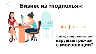 Бизнес из «подполья»: почему предприниматели нарушают режим самоизоляции?