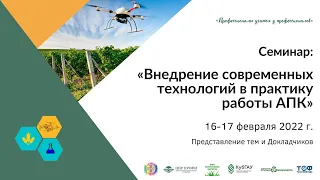 Семинар «Внедрение современных технологий в практику работы АПК» | 17 февраля 2022 г.