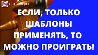 ЕСЛИ, ТОЛЬКО ШАБЛОНЫ ПРИМЕНЯТЬ, ТО МОЖНО ПРОИГРАТЬ.