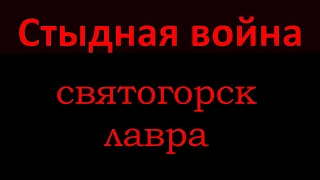 Стыдная война: Владимир Бандура, Святогорск, лавра - ВСУ которые стреляют по себе