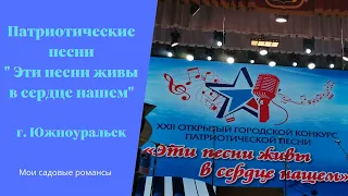 23 02 2022 Конкурс патриотической песни. ДЖЕМ ПАТРИОТИЧЕСКОЙ ПЕСНИ!