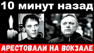 10 минут назад /  Андрей Разин , арестовали на вокзале