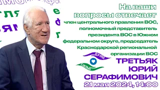 ПРЯМОЙ ЭФИР. На Ваши вопросы отвечает полпред президента ВОС в ЮФО, член ЦП ВОС Ю. С. Третьяк